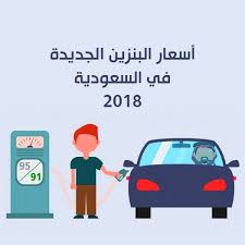 أسعار البنزين في السعودية تشهد إرتفاعا مع حلول 2018 بعد قرار تطبيق ضريبة القيمة المضافة Education Movie Posters Poster