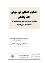 تصفح وتحميل كتاب المستوى الدلالي في سورتي الملك والأعلى دراسة تحليلية للانسجام من منظور تحليل الخطاب و تعليم العربية Pdf مكتبة عين الجامعة