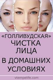 как сделать лицо чистым и гладким в домашних условиях Pin Na Doske Uhod Za Kozhej
