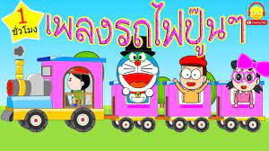 เพลงรถไฟ โดราเอม อนน ง ป นๆ ป นๆ เพลงเด กอน บาล 1 ช วโมง train son การ ต น เพลง