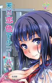 天然恋色アルコール 完全版【フルカラー】 (e-Color Comic) (Japanese Edition) by 有馬侭 | Goodreads