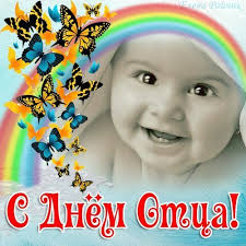 Родная душа и поддержка всегда, вот что порою я жду от отца, но сам я не часто ему помогаю, о чем. Otkrytki S Dnem Otca Kartinki Pozdravleniya Skachat Besplatno Kartinki Otkrytki Demotivatory Prikoly Skachat Besplatno Shablony Dlya Fotoshopa Fotoshablony