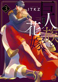 巨人族の花嫁３[Kyojinzoku no Hanayome 3] (The Titan's Bride, #3) by ITKZ |  Goodreads