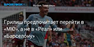Джек грилиш впервые вышел на поле в составе «манчестер сити». Grilish Predpochitaet Perejti V Myu A Ne V Real Ili Barselonu