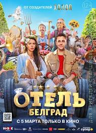 гостиница россия сериал смотреть онлайн бесплатно в хорошем качестве Otel Belgrad 2020 Smotret Onlajn Besplatno V Horoshem Kachestve