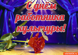 Ежегодно люди творческих профессий, деятели искусства, литературы Otkrytka V Den Rabotnika Kultury Rossii Skachat Besplatno Na Otkritkiok Ru