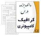 Image result for ‫دانلود کتاب گرافیک کامپیوتری بهروز قلی زاده‬‎
