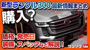 Последние твиты от ケイン・ヤリスギ「♂」 (@kein_yarisugi). æ–°åž‹ãƒ©ãƒ³ã‚¯ãƒ«300 ãƒ•ãƒ«ãƒ¢ãƒ‡ãƒ«ãƒã‚§ãƒ³ã‚¸æœ€æ–°æƒ…å ±ã¾ã¨ã‚ ä¾¡æ ¼ ç™ºå£²æ—¥ è£…å‚™ ã‚µã‚¤ã‚º ã‚¹ãƒšãƒƒã‚¯ãªã©è§£èª¬ æ–°åž‹ãƒ©ãƒ³ãƒ‰ã‚¯ãƒ«ãƒ¼ã‚¶ãƒ¼ Toyota Landcruiser300 2021 Youtube