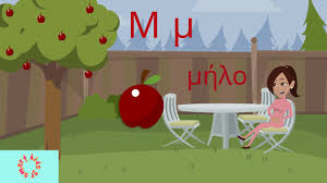 El.gr | ειδήσεις από την ελλάδα και τον κόσμο Ma8ainw Thn Alfabhta Me Eikones Kai Hxoys Gia Thn A Dhmotikoy Youtube