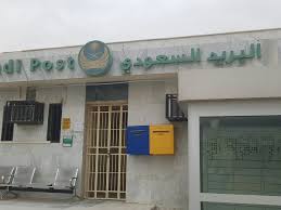 اسعار شحن البريد السعودي والفروع الرئيسية الموجودة في المملكة زيادة