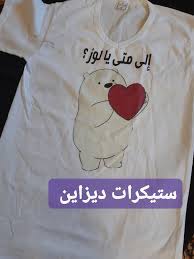 Maybe you would like to learn more about one of these? Ø³ØªÙŠÙƒØ±Ø§Øª Ø¯ÙŠØ²Ø§ÙŠÙ† Ø¥Ù„Ù‰ Ù…ØªÙ‰ ÙŠØ§ Ù„ÙˆØ² Ø¥Ù„Ù‰ Ø§Ù„Ø£Ø¨Ø¯ ÙŠØ§ Ø³ÙƒØ± Facebook