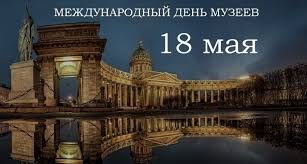 Все праздники, именины события, дни рождения 18 мая. Mezhdunarodnyj Den Muzeev Istoriya Vozniknoveniya Prazdnika I Ego Tradicii