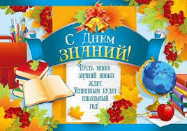 что можно подарить ученикам в школе на день рождения 1 Sentyabrya Eto Prazdnichnyj Den Dlya Vseh Shkolnikov I Ih Roditelej A Takzhe Uchitelej Tradicionno V Etot Den V Shk 1 Sentyabrya Shkolnye Stendy Podarki Uchitelyu