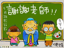 阿德漫畫- 老師們，辛苦了！ 祝大家教師節快樂～ | Facebook