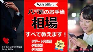 パパ活の相場】内容別・年齢別・地域別すべて教えます！2023最新版｜Dating Daddy