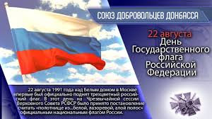 До конца года остаётся 131 день. 22 Avgusta Den Gosudarstvennogo Flaga Rossijskoj Federacii Soyuz Dobrovolcev Donbassa