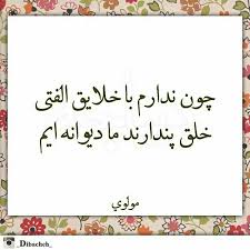 مولانا Persian Quotes Persian Poem Farsi Quotes