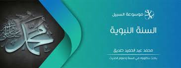 السنة النبوية السبيل
