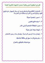 .الثانوية_العامة #الثانوية_العامة_2020 #وزارة_التربية_والتعليم #الثانوية تسجيل استمارة الثانوية العامة 2020 الثانوية العامة,ثانوية عامة,استمارة الثانوية العامة طريقة. Ø§Ù„Ø£ÙˆØ±Ø§Ù‚ ÙˆØ§Ù„Ø±Ø³ÙˆÙ… Ø§Ù„Ù…Ø·Ù„ÙˆØ¨Ø© Ø¹Ù†Ø¯ ÙƒØªØ§Ø¨Ø© Ø§Ø³ØªÙ…Ø§Ø±Ø§Øª Ø§Ù„Ø«Ø§Ù†ÙˆÙŠØ© Ø§Ù„Ø¹Ø§Ù…Ø© 2020