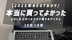2025年 おすすめガジェット紹介 10位〜6位