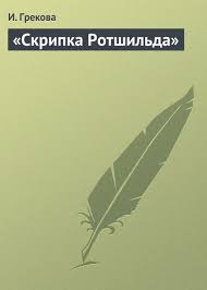лаундес лейл как влюбить в себя любого читать онлайн Irina Grekova Skripka Rotshilda Knigi Literatura Populyarnye Knigi