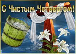 Утром в чистый четверг в православных церквах совершают литургию василия великого, освящают миро. S Velikimi Chistym Chetvergom 16 Aprelya Sms Pozdravleniya V Stihah Proze Otkrytki I Kartinki Telegraf