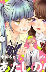 あたしの １巻 幸田もも子 デザイン 川谷康久 集英社 デザイン カバーデザイン ブックカバーのデザイン