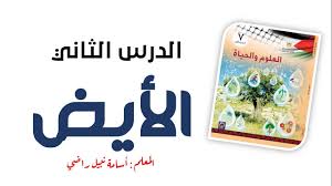 Ø§Ù„Ø£ÙŠØ¶ Ø§Ù„Ø¹Ù„ÙˆÙ… ÙˆØ§Ù„Ø­ÙŠØ§Ø© Ø§Ù„ØµÙ Ø§Ù„Ø³Ø§Ø¨Ø¹ Ø§Ù„Ø£Ø³Ø§Ø³ÙŠ Ø§Ù„Ù…Ù†Ù‡Ø§Ø¬ Ø§Ù„ÙÙ„Ø³Ø·ÙŠÙ†ÙŠ Youtube