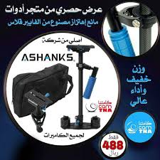 وصل حديثا وبكمية محدودة مانع إهتزاز فايبر قلاس الكبير الإحترافي video stabilizer مانع الاهتزازات لتصوير الفيديو بطريقة إحترافية المواصفات متوافق مع جمي