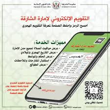 كما يعرض تواريخ الأعياد الوطنية في الإمارات. Ø§Ù„Ø´Ø¤ÙˆÙ† Ø§Ù„Ø¥Ø³Ù„Ø§Ù…ÙŠØ© Ø¨Ø§Ù„Ø´Ø§Ø±Ù‚Ø© ØªÙˆØ²Ø¹ Ø§Ù„ØªÙ‚ÙˆÙŠÙ… Ø§Ù„Ù‡Ø¬Ø±ÙŠ Ù„Ù„Ø¥Ù…Ø§Ø±Ø© Ø¯Ø§Ø¦Ø±Ø© Ø§Ù„Ø´Ø¤ÙˆÙ† Ø§Ù„Ø¥Ø³Ù„Ø§Ù…ÙŠØ©