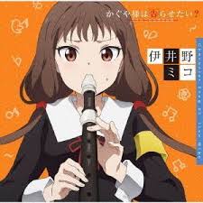 The news was revealed via the official japanese twitter account for the series, confirming a third season was in production—and an ova project would launch in 2021! Yesasia Kaguya Sama Love Is War Character Song 03 Miko Iino Japan Version Cd Iinomiko Tomitamiyu Image Album Aniplex Japanese Music Free Shipping North America Site