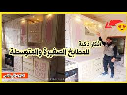 مطبخ تصميم جديد ابو النزلات حديث وغريب اسعار المطابخ و الكاونترات العراقية Youtube