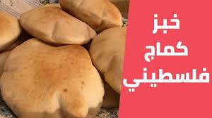 خبز الكماج الفلسطيني على أصوله خطوة بخطوة مع مليحة الهاشم youtube bread baking arabic food bread