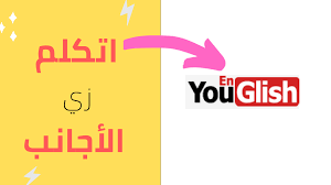 Youglish لتحسين نطقك وتعلم الإنجليزية من اليوتيوب Letters Symbols