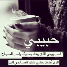 حبيبي احب يومي الذي يبدأء بحديثك واحب الصباح الذي يطمئن قلبي عليك صباحي أنت love smile quotes romantic words sweet love quotes