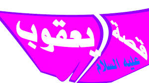 يعقوب عليه السلام