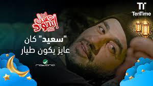 سعيد كان عاوز يكون طيار | فيلم عسل إسود - YouTube