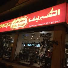 شيش كباب اكسبرس Bbq Joint In Jeddah