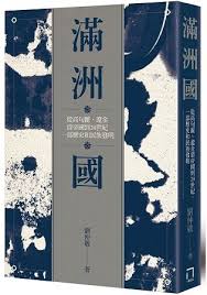 滿洲國 從高句麗 遼金 清帝國到20世紀 一部歷史和民族發明 金石堂 book pages zits david hume