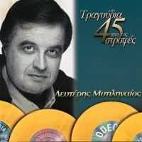 Μια γυναίκα με έχει στείλει σου λέω. Studio 52 Cd Leyterhs Mytilhnaios Tragoydia Apo Tis 45 Strofes