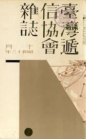 shihlun 臺灣遞信協會雜誌十月昭和十三年 book design graphic design inspiration graphic design typography