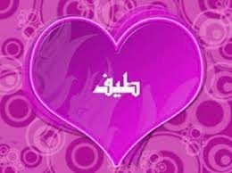 معنى اسم طيف مجلة رجيم