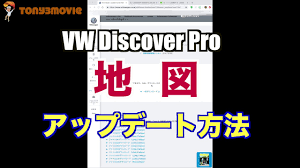 Vw Discover Pro 地図更新方法 Youtube