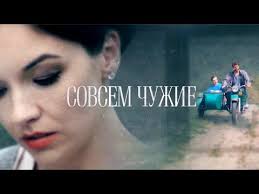 очень страшное кино смотреть онлайн в хорошем качестве на русском Sovsem Chuzhie Film 2019 Melodrama Russkie Serialy Youtube Filmy Serialy Otcy
