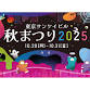 Tokyo Sankei Building Autumn Festival 2025 event image
