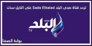 تردد قناة صدى البلد على النايل سات 2021 (صدى البلد لكل اهل البلد ) وهي الجملة التي يعتبرها كافة العاملين دستورهم في عملهم ØªØ±Ø¯Ø¯ Ù‚Ù†Ø§Ø© ØµØ¯Ù‰ Ø§Ù„Ø¨Ù„Ø¯ Ø¹Ù„Ù‰ Ø§Ù„Ù†Ø§ÙŠÙ„ Ø³Ø§Øª Frequency Channel Sada Elbalad