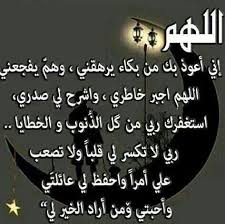 اللهم إني أعوذ بك من بكاء يرهقني وهم يفجعني اللهم اجبر خاطري واشرح لي صدري استغفرك ربي من گل الذ نوب و الخطايا ربي ل Quran Verses Arabic Words Islam