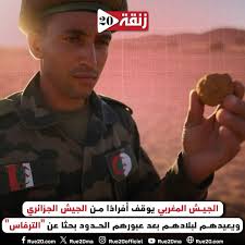 ⚠️ أفادت مصادر مطلعة بأن القوات المسلحة الملكية المغربية اعتقلت، يوم أمس،  ضابطًا جزائريًا وأربعة جنود بعد تسللهم عبر الحدود المغربية الجزائرية خلال  عملية بحث عن فطر "الترفاس" 🍄