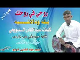 تنزيل جديد الفنان بله ودالاشبه 2021 : Ø¬Ø¯ÙŠØ¯ Ø§Ù„ÙÙ†Ø§Ù† Ø¨Ù„Ù‡ ÙˆØ¯Ø§Ù„Ø§Ø´Ø¨Ù‡2021 Youtube