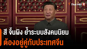 Đài thai pbs cũng đưa tin khoảng 3.000 người myanmar đã đặt chân đến thái lan. Xi Jinping Emphasizes That Socialism Must Coexist With China Keep Up With The World With Thai Pbs World Thai Pbs